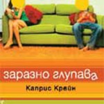 Stupid and Contagious - Bulgarian